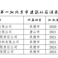 保障建材供應(yīng)！北京公布2024年第一批建筑砂石綠色基地名單